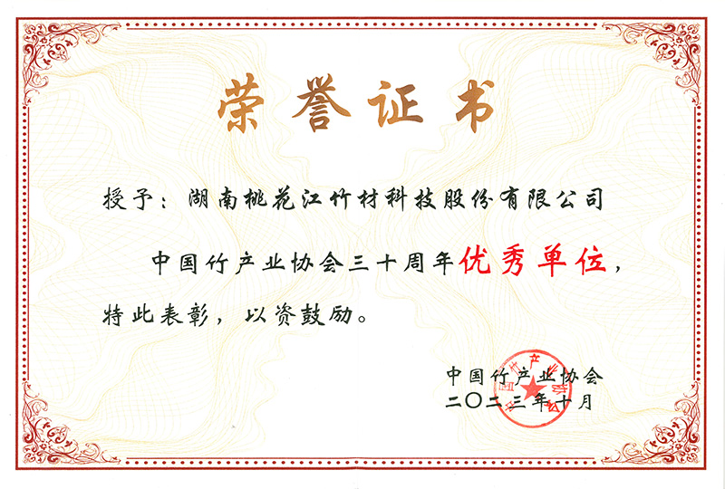 中國竹產業協會三十周年優秀單位證書 中國竹產業協會三十周年優秀單位證書