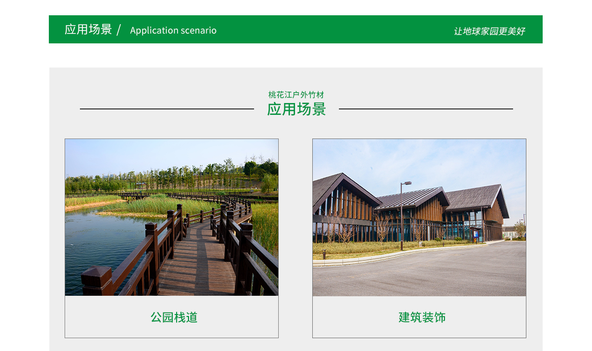 桃花江戶外竹材應用場景廣泛，公園棧道，園林景觀，建筑裝飾等
