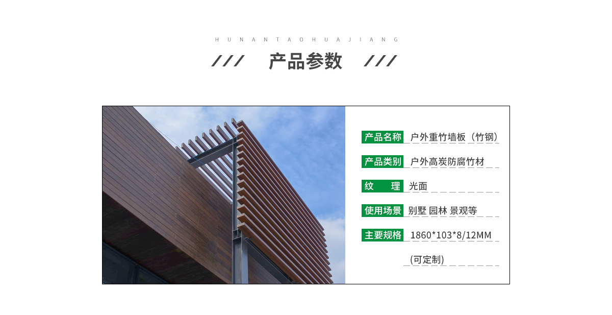 桃花江戶外竹木墻板參數。